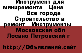 Инструмент для миниремонта › Цена ­ 4 700 - Все города Строительство и ремонт » Инструменты   . Московская обл.,Лосино-Петровский г.